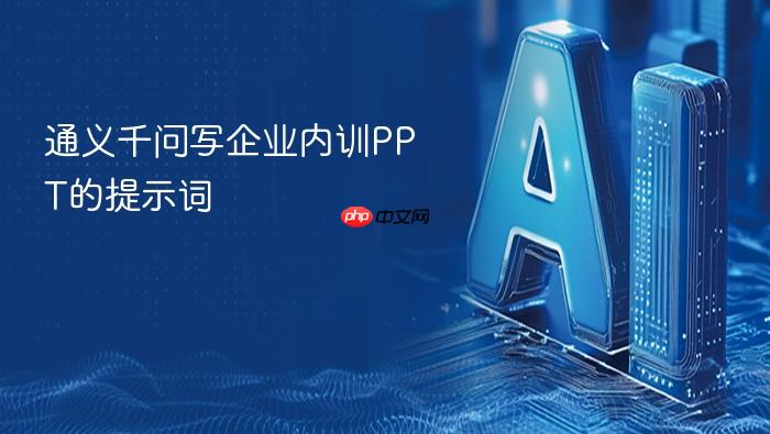 通义千问写企业内训ppt的提示词