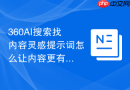 360AI搜索找内容灵感提示词怎么让内容更有辨识度