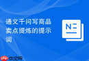 通义千问写商品卖点提炼的提示词