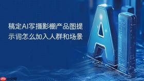 稿定AI写摄影棚产品图提示词怎么加入人群和场景