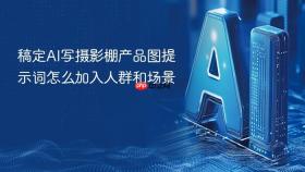 稿定ai写摄影棚产品图提示词怎么加入人群和场景