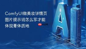comfyui做美妆详情页图片提示词怎么写才能体现膏体质地