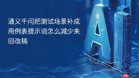 通义千问把测试场景补成用例表提示词怎么减少来回改稿