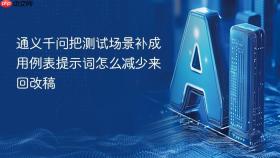 通义千问把测试场景补成用例表提示词怎么减少来回改稿