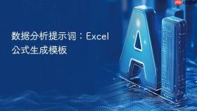 数据分析提示词:excel公式生成模板