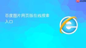 百度图片网页版在线搜索入口