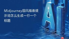 midjourney国风插画提示词怎么生成一行一个标题