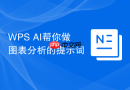 WPS AI帮你做图表分析的提示词