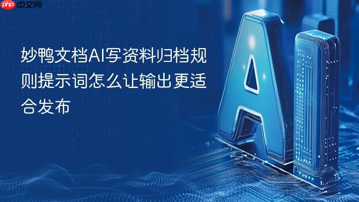 妙鸭文档ai写资料归档规则提示词怎么让输出更适合发布