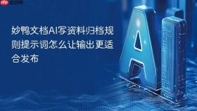 妙鸭文档ai写资料归档规则提示词怎么让输出更适合发布