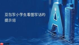 豆包写小学生看图写话的提示词