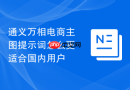 通义万相电商主图提示词怎么更适合国内用户