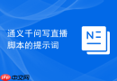 通义千问写直播脚本的提示词