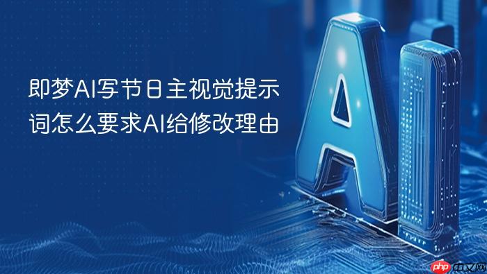 即梦ai写节日主视觉提示词怎么要求ai给修改理由