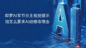 即梦ai写节日主视觉提示词怎么要求ai给修改理由