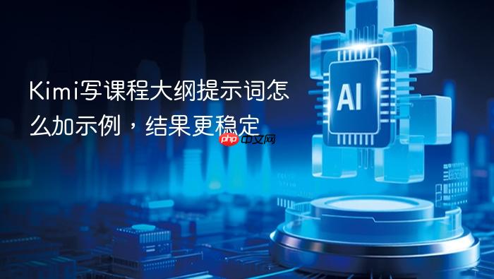 kimi写课程大纲提示词怎么加示例,结果更稳定
