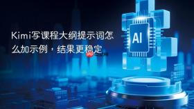 kimi写课程大纲提示词怎么加示例,结果更稳定