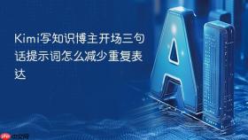 kimi写知识博主开场三句话提示词怎么减少重复表达