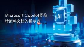 Microsoft Copilot写品牌策略文档的提示词