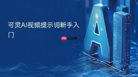 可灵AI视频提示词新手入门