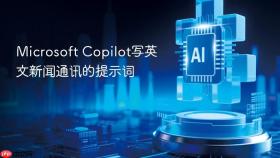 Microsoft Copilot写英文新闻通讯的提示词