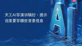天工ai写演讲稿时,提示词里要写哪些背景信息