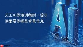 天工AI写演讲稿时，提示词里要写哪些背景信息