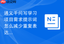 通义千问写学习项目需求提示词怎么减少重复表达