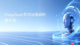 deepseek写访谈提纲的提示词