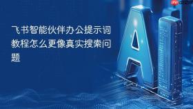 飞书智能伙伴办公提示词教程怎么更像真实搜索问题