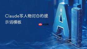 Claude写人物对白的提示词模板