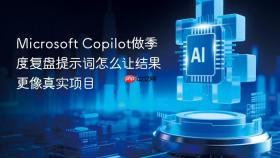 Microsoft Copilot做季度复盘提示词怎么让结果更像真实项目