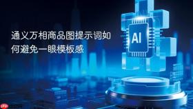 通义万相商品图提示词如何避免一眼模板感