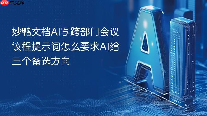 妙鸭文档ai写跨部门会议议程提示词怎么要求ai给三个备选方向