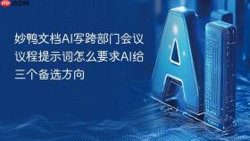妙鸭文档ai写跨部门会议议程提示词怎么要求ai给三个备选方向