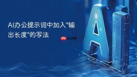 ai办公提示词中加入\