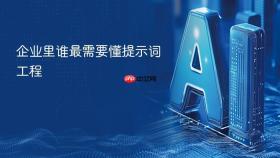 企业里谁最需要懂提示词工程