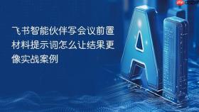 飞书智能伙伴写会议前置材料提示词怎么让结果更像实战案例