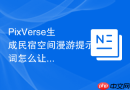PixVerse生成民宿空间漫游提示词怎么让结果更像人工整理