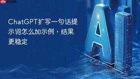 chatgpt扩写一句话提示词怎么加示例,结果更稳定