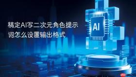 稿定ai写二次元角色提示词怎么设置输出格式
