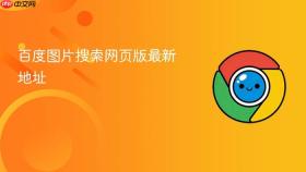 百度图片搜索网页版最新地址