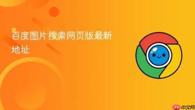 百度图片搜索网页版最新地址