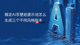 稿定AI写壁纸提示词怎么生成三个不同风格版本
