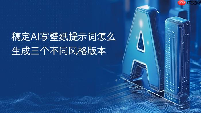 稿定ai写壁纸提示词怎么生成三个不同风格版本