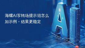 海螺ai写转场提示词怎么加示例，结果更稳定