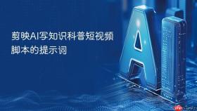 剪映AI写知识科普短视频脚本的提示词