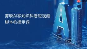 剪映ai写知识科普短视频脚本的提示词