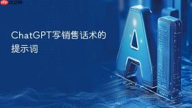 ChatGPT写销售话术的提示词