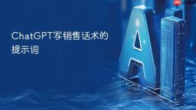 chatgpt写销售话术的提示词